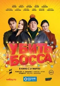 Убить босса (2020)