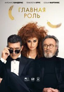 Главная роль (2021)