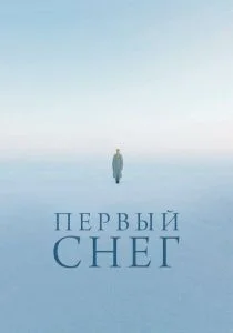 Первый снег (2021)