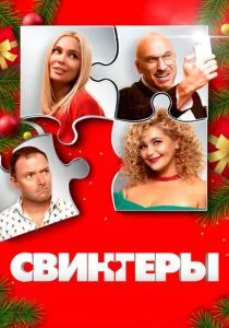 Свингеры (2021)