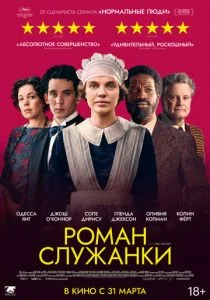 Роман служанки (2021)