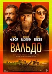 Вальдо (2021)