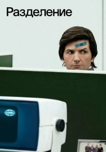 Разделение (сериал, 2022)