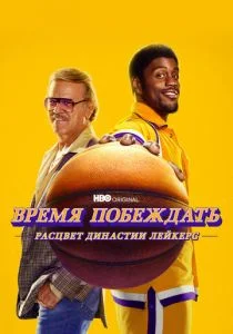 Время побеждать: Расцвет династии Лейкерс (сериал, 2022)