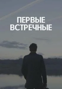 Первые встречные (сериал, 2022)