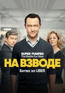 На низком старте: Битва за Uber (сериал, 2022)