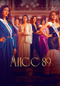 Мисс 89 (сериал, 2022)