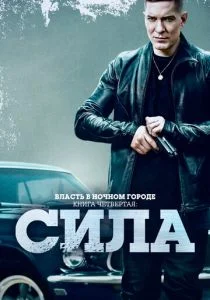 Власть в ночном городе. Книга четвёртая: Сила (сериал, 2022)