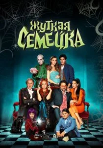 Жуткая семейка (2021)