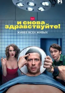 И снова здравствуйте! (сериал, 2022)
