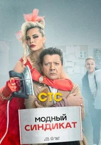 Модный синдикат (сериал, 2022)