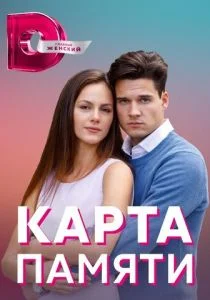 Карта памяти (сериал, 2022)