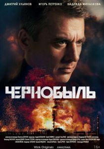 Чернобыль (сериал, 2022)