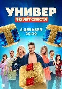 Универ: 10  лет спустя (сериал, 2021)