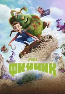 Финник (2022)