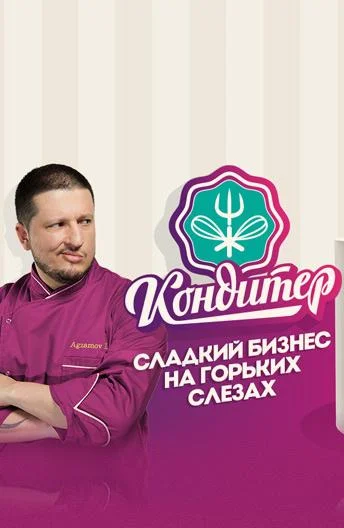 Кондитер (сериал, 2017)