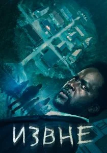 Извне (сериал, 2022)