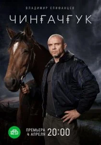 Чингачгук (сериал, 2021)