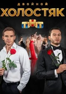 Холостяк (2017)