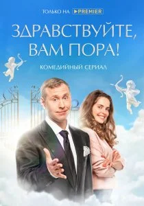 Здравствуйте, вам пора (сериал, 2022)