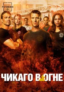 Чикаго в огне (сериал, 2012)