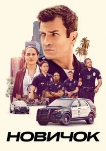 Новичок (2018)