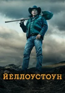 Йеллоустоун (2018)