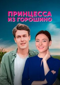 Принцесса из Горошино (2021)