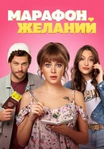 Марафон желаний (2020)