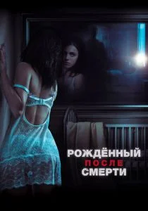 Рожденный после смерти (2019)
