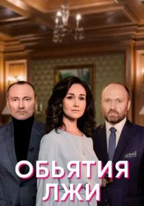 Объятия лжи (2020)