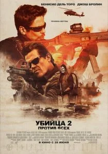 Убийца 2. Против всех (2018)
