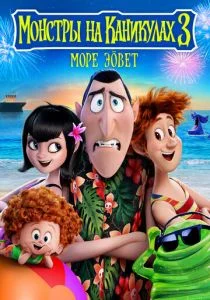 Монстры на каникулах 3: Море зовёт (2018)