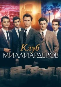 Клуб миллиардеров (2017)