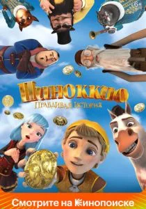 Пиноккио. Правдивая история (2022)