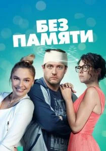 Без памяти (2022)