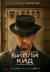 Билли Кид (2022)