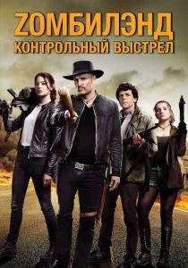 Zомбилэнд: Контрольный выстрел (2019)