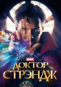 Доктор Стрэндж (2016)