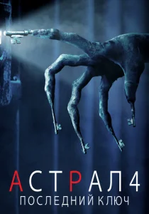 Астрал 4: Последний ключ (2018)