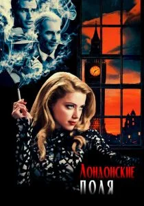 Лондонские поля (2018)