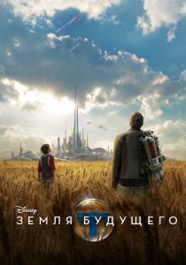 Земля будущего (2015)