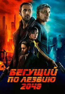 Бегущий по лезвию 2049 (2017)