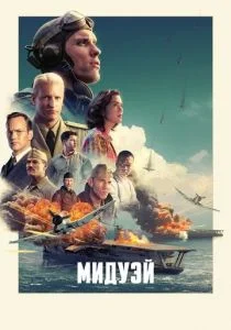 Мидуэй (2019)