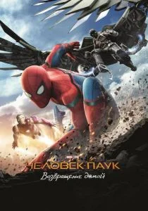 Человек-паук: Возвращение домой (2017)