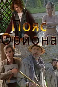 Пояс Ориона (сериал, 2021)