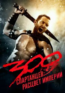 300 спартанцев: Расцвет империи (2013)