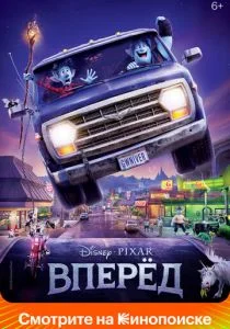 Вперёд (2019)
