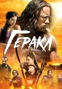 Геракл (2014)
