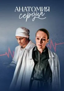 Анатомия сердца (2020)